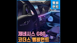 제네시스 g80 코더스 엠비언트 무빙무드등 전주 아크릴 커스텀제작 인스톨 리페어파츠