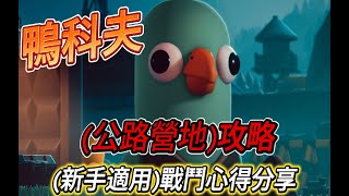 【逃離鴨科夫 】(公路營地)攻略 新手適用 戰鬥心得分享、小建議(有CC字幕)(文字補充可看說明欄)