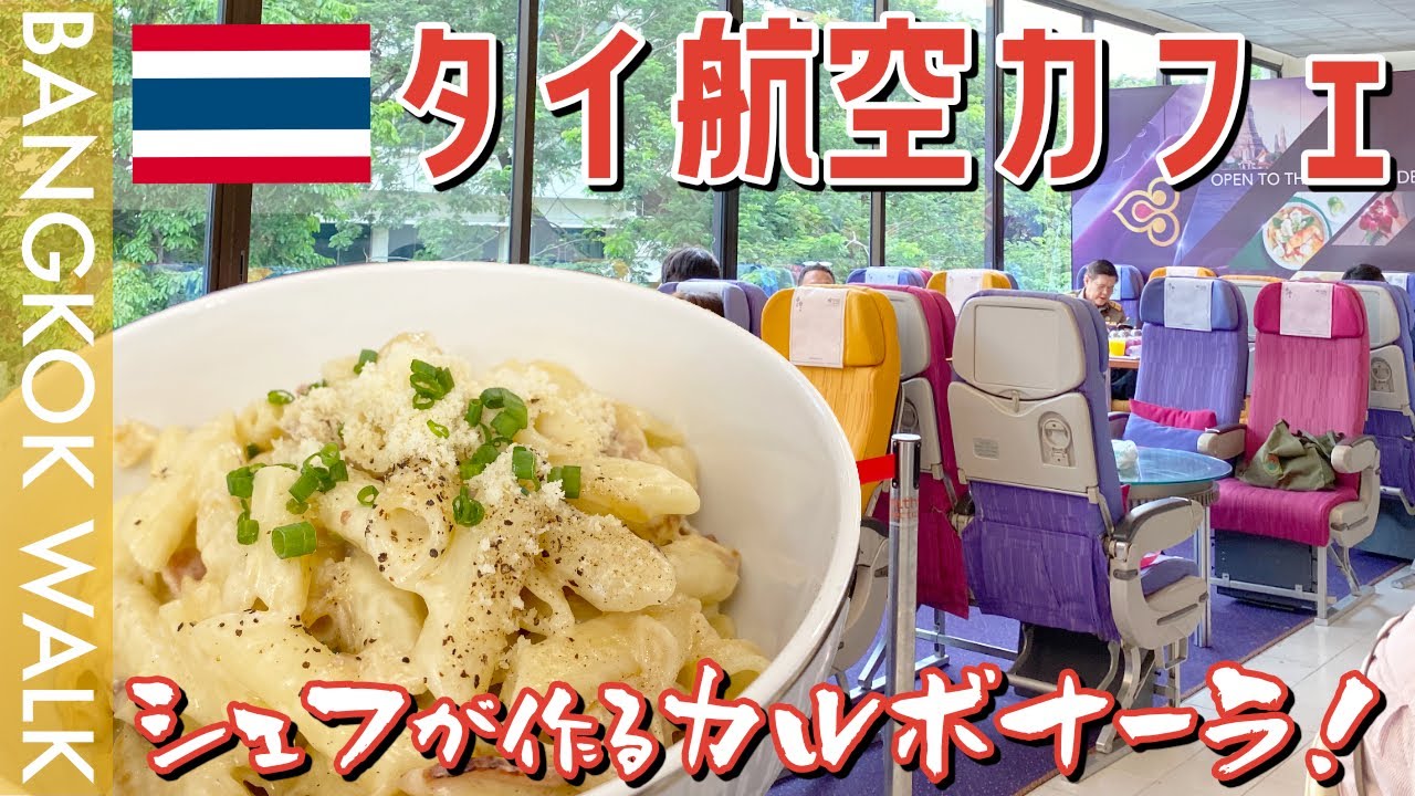 オープンしたてのタイ航空カフェに行ってきた タイバンコクバイクツーリング Youtube