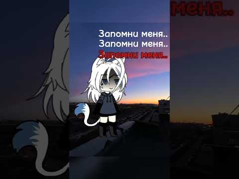 Запомни меня...