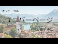 【カラオケ】ユニバーページ/三森すずこ【オフボーカル】