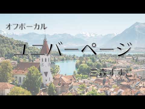 【カラオケ】ユニバーページ／三森すずこ【オフボーカル】