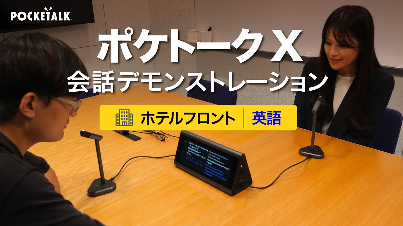 カウンター用翻訳機「ポケトークX」事例_ホテルフロント_英語