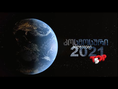 TOP 5 - კოსმოსური 2021