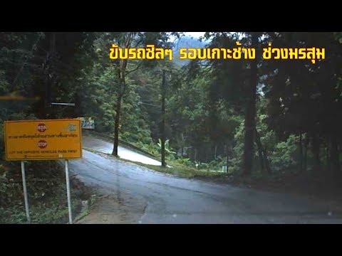 ขับรถ รอบเกาะช้าง ชมธรรมชาติ ช่วงมรสุม บนเกาะช้าง จังหวัดตราด