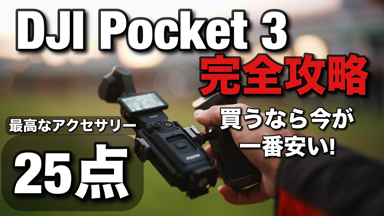 買うなら今だ！DJI Osmo Pocket 3 完全攻略！めっちゃ便利なアクセサリー 20点 以上紹介します！今めっちゃ安くなってるもの見せます！