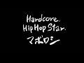 Hardcore Hip Hop Star/マボロシ 歌ったよ[毎日歌ってみた345曲目]