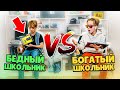 БОГАТЫЙ ШКОЛЬНИК vs БЕДНЫЙ ШКОЛЬНИК. БАТЛ СУНДУКОВ! ТЫ ЗА КОГО?