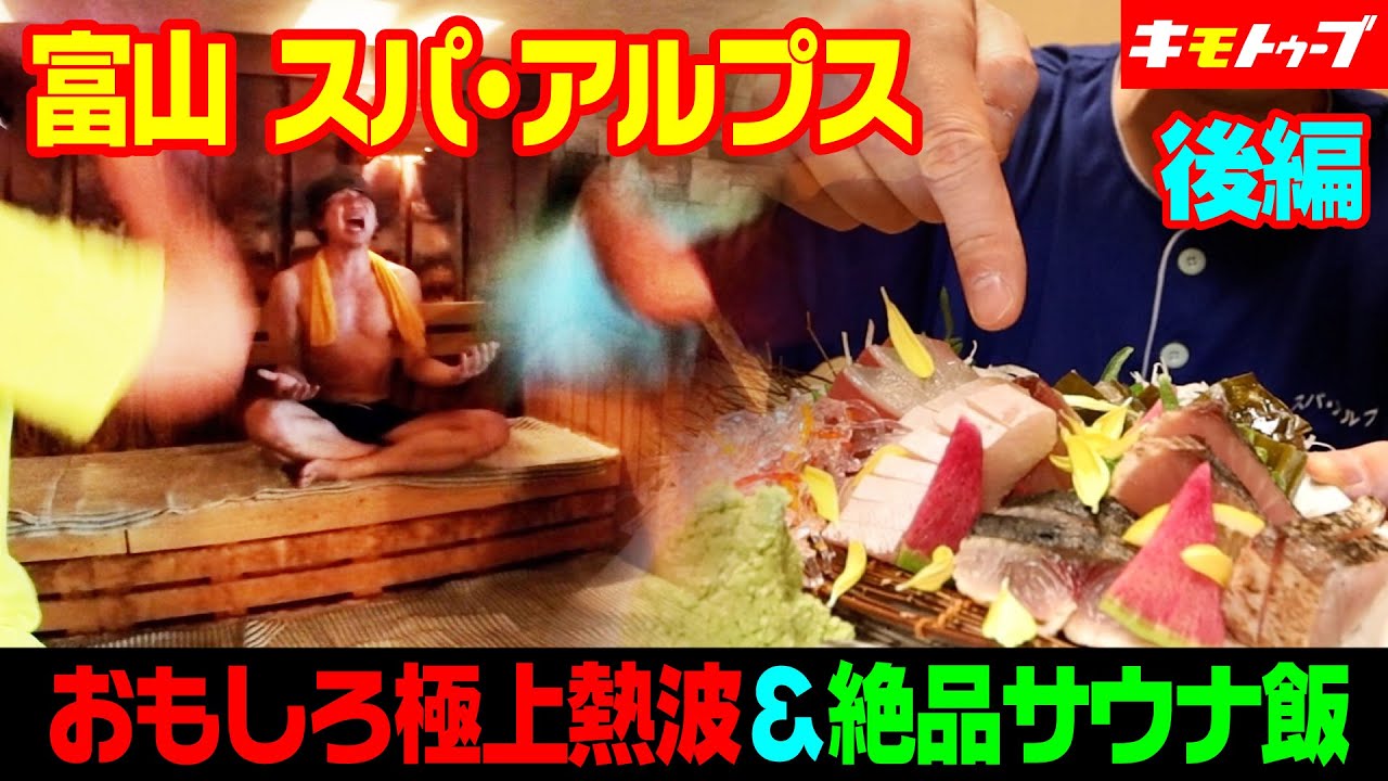 富山 スパ・アルプス後編　おもしろ極上熱波＆絶品サウナ飯　#キモトゥーブ