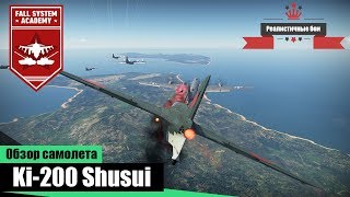 Ки-200 Ракетный истребитель в War Thunder Ки-200 Ракетный истребитель в War Thunder