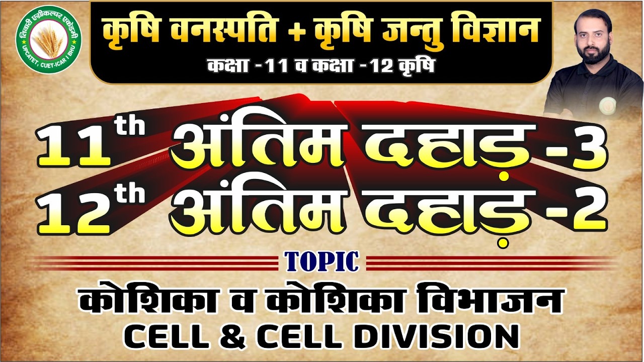 Ag. Botany/Zoology अंतिम दहाड़ क्लास-3, 2 | कक्षा 11-12 कृषि | UP board Exam 2026 | TAA Kanpur