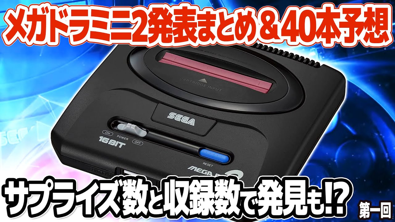Summary of Sega Mega Drive Mini 2 (Sega Genesis Mini 2) announcement and  forecast of recorded games.