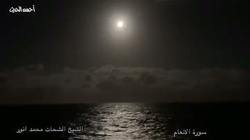 سورة الانعام تلاوة قديمة جدا واكثر من رائعة الشيخ الشحات محمد انور من النوادر الطيبة