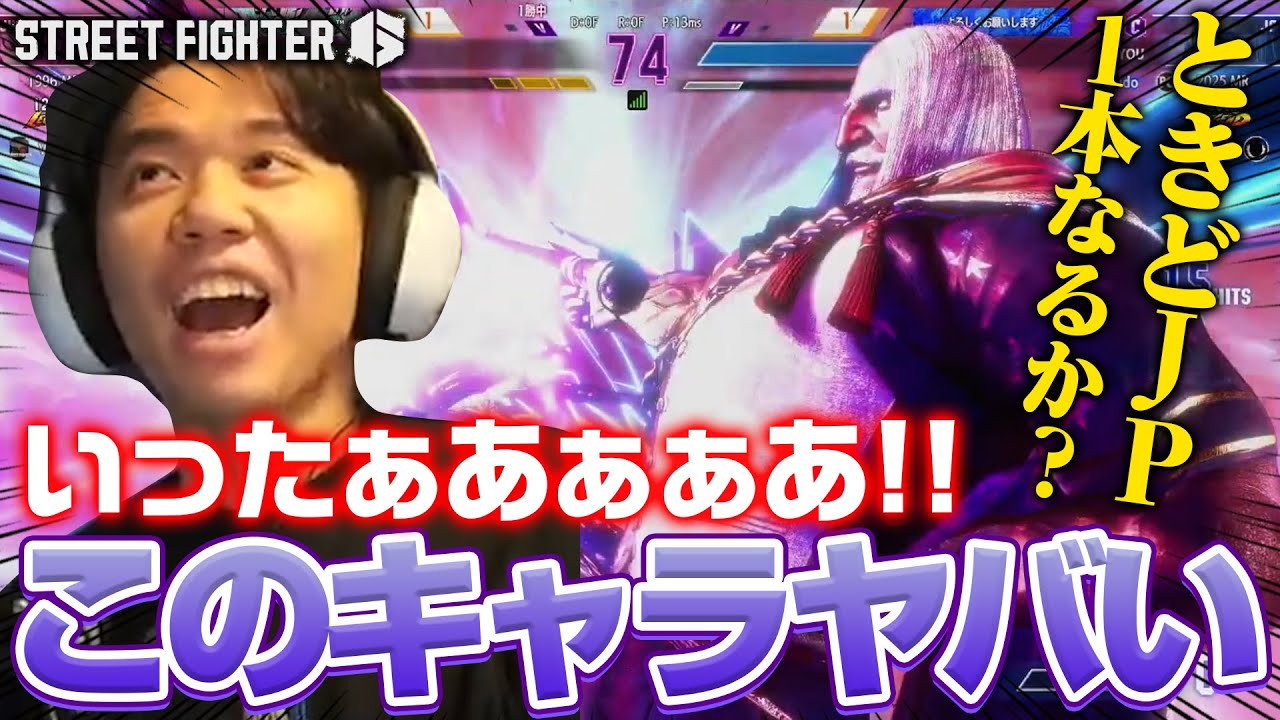 「JP使いじゃないと分からない」楽しそうにランクマを巡るときどJP┃ストリートファイター6【2025.11.15】