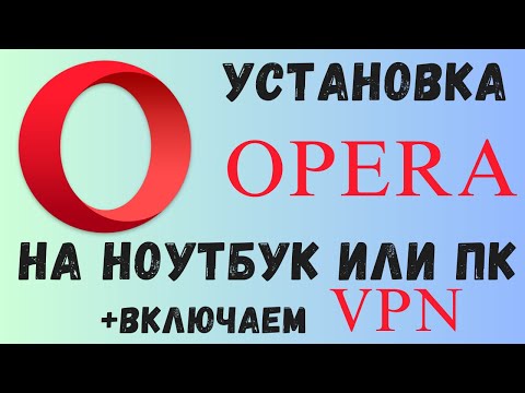 Как установить Opera на ноутбук и компьютер и включить VPN