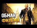 Обман фильма "Я — легенда" (Сравнение книги и фильма)