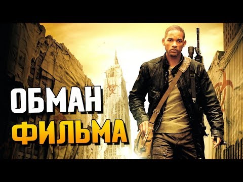 Обман фильма "Я — легенда" (Сравнение книги и фильма)