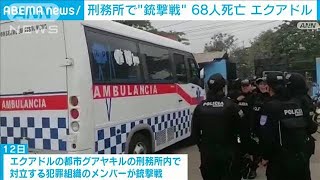 刑務所で対立組織が銃撃戦　多数死亡　エクアドル(2021年11月14日)