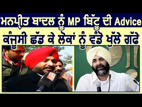 Manpreet Badal को MP Ravneet Bittu की Advice " चाहे Loan लो लेकिन लोगों को बांटों खुले पैसे "