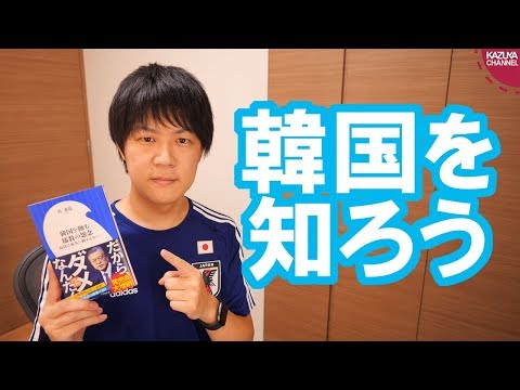 KAZUYA Channel 2019/09/24 韓国を蝕む儒教の怨念: 反日は永久に終わらない/本ラインサロン３