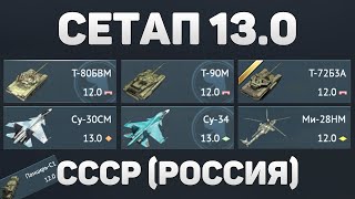 ГЕЙМПЛЕЙ СЕТАПА 13.0 СССР (Россия) обновление «ЛЕВИАФАНЫ» в War Thunder #warthunder