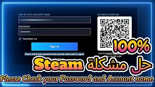 حل مشكلة عدم القدرة على دخول حساب ستيم STEAM / Please Check your Password and Account name