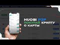 Как купить криптовалюту с карты за рубли через Huobi P2P на смартфоне в 2022 | Пошаговая инструкция