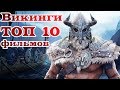 Викинги ТОП 10 лучших фильмов