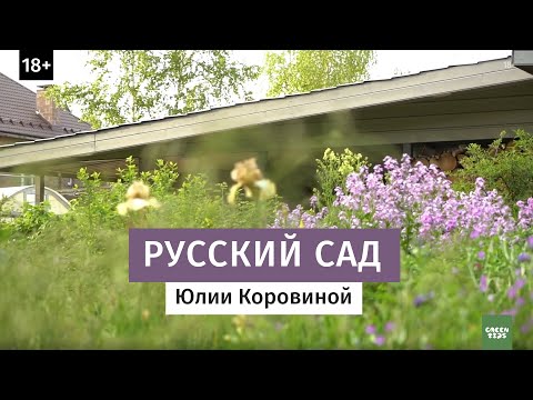 Русский сад Юлии Коровиной.