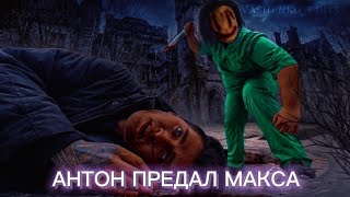 АНТОН ПРЕДАЛ МАКСА|#edit #rek #youtube #maxvashchenko #editor #kill #killer #antony #maniac #russia