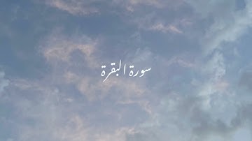 سورة البقرة من اية ( 151-157) توجيهي