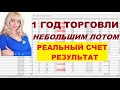 Форекс Торговля, Сколько Я Наторговала за Год Мелким Лотом