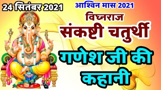 गणेश जी की कहानी | Ganesh Ji Ki Kahani | Sankashti Chaturthi Vrat Katha | Ashwin maas 2021 |