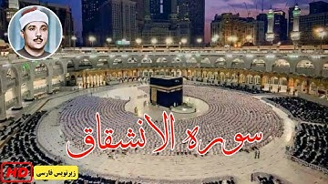 قرائت سوره انشقاق - قاری عبدالباسط عبدالصمد | قرآن با ترجمه فارسی