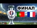 ЕВРО-2016 | ФИНАЛ | Португалия - Франция | PES 2016