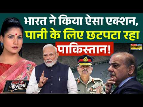 News Ki Pathshala | Rubika Liyaquat: भारत ने पानी रोका तो पाकिस्तान में क्यों मचा बवाल ?