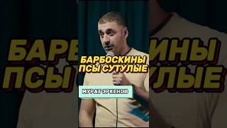 Мурат Эркенов | Барбоскины ПСЫ СУТУЛЫЕ #муратэркенов #эркеновмурат