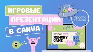картинка: Игровые презентации в Canva | Memory game