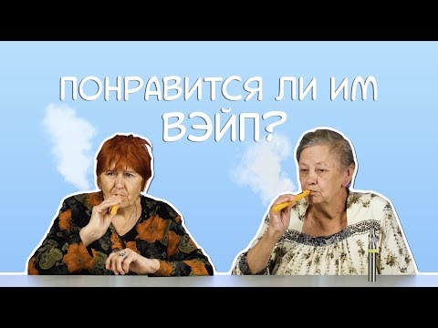 Пожилые люди пробуют вэйп