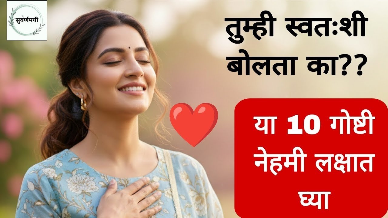 हे आधी माहित असतं तर.../Importance of positive self talk in Marathi/ motivation for indian homemaker