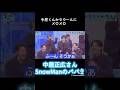 #snowman 目黒蓮中居正広ラウール岩本照深澤辰也宮舘亮太