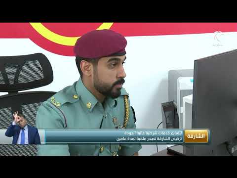 ترخيص الشارقة تصدر ملكية لمدة عامين لتقديم خدمات شرطية عالية الجودة