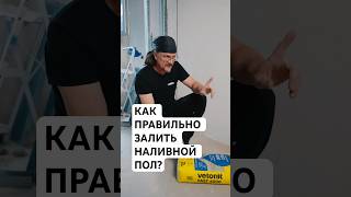 Как правильно залить наливной пол?