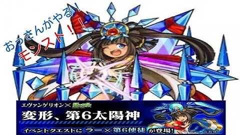 モンスト ラー第6使徒 モンスト ラー第6使徒