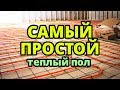 МИНИМАЛЬНЫЙ ПИРОГ ТЕПЛОГО ПОЛА