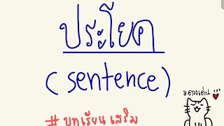 ประโยค (sentence) และโครงสร้างประโยคพื้นฐาน (basic sentence structures) ในภาษาอังกฤษ