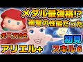 【新ツム】多分プラスツム最強格!!けどなんか思ってたんと違う!!!アリエル+のスキル6をフルアイテムで初見プレイ!! 【新ツム】多分プラスツム最強格!!けどなんか思ってたんと違う!!!アリエル+のスキル6をフルアイテムで初見プレイ!!