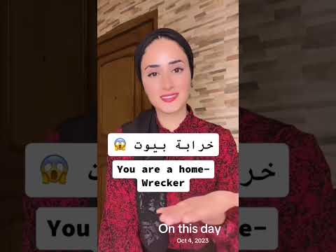 انت خرابة بيوت بالإنجليزي تعلم انجليزي  اكسبلور