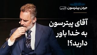 جردن پیترسون و اعتقادش به خدا!