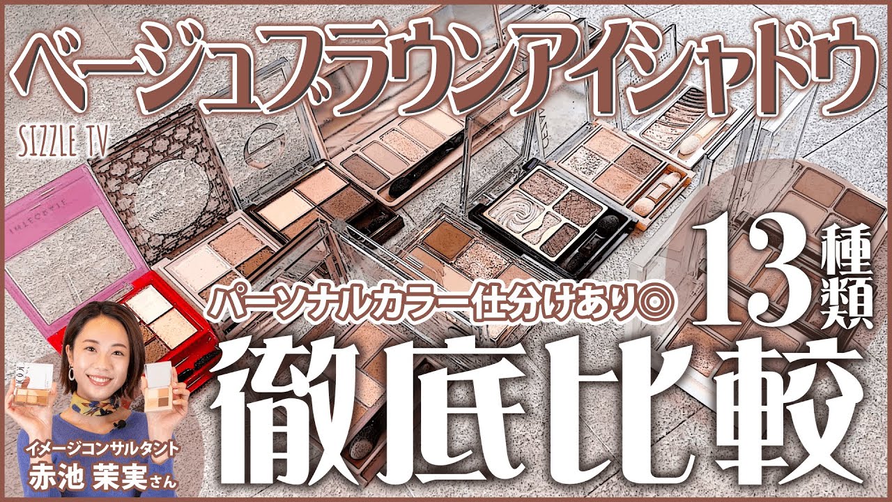 【パーソナルカラー仕分け有り】2022年春最新！オフィスメイクで使えるプチプラ ブラウン・ベージュアイシャドウ13種類徹底比較レビュー│イエベ春・ブルベ夏・イエベ秋・ブルベ冬 パーソナルカラー